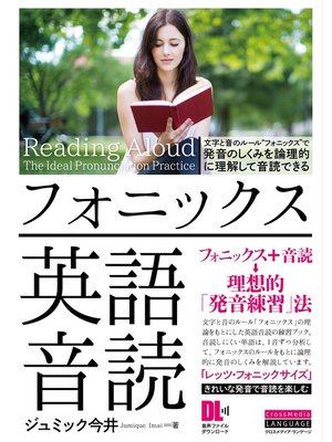 cover image of ［音声DL付］フォニックス英語音読
